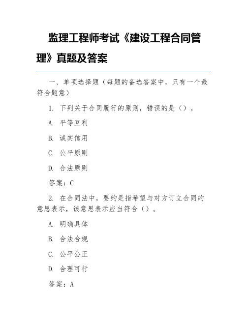 监理工程师考试《建设工程合同管理》真题及答案