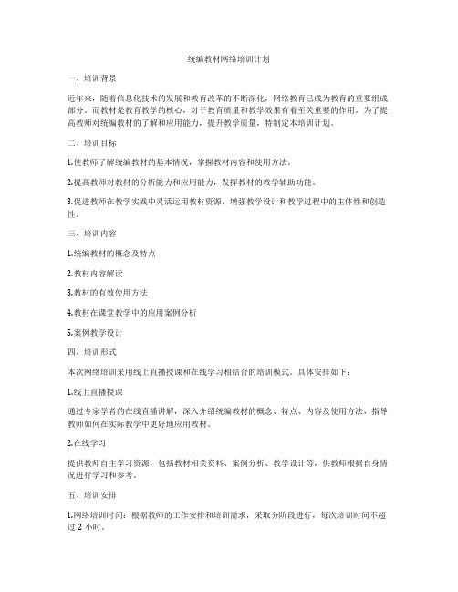 统编教材网络培训计划