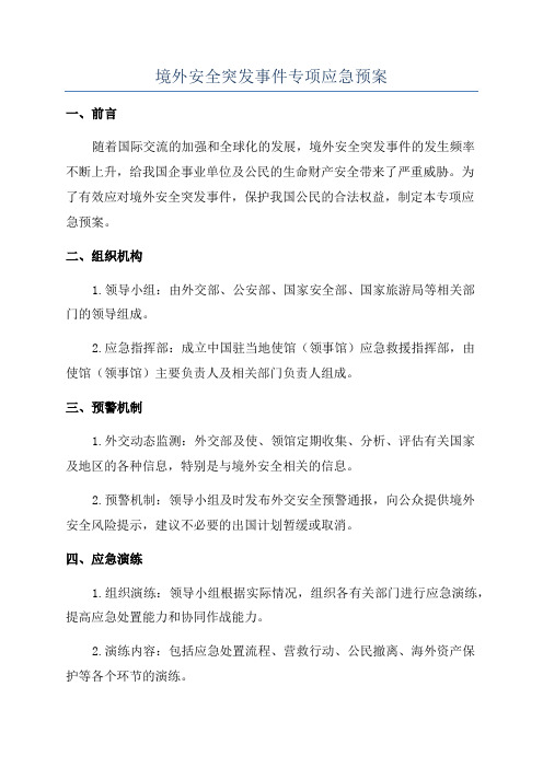 境外安全突发事件专项应急预案