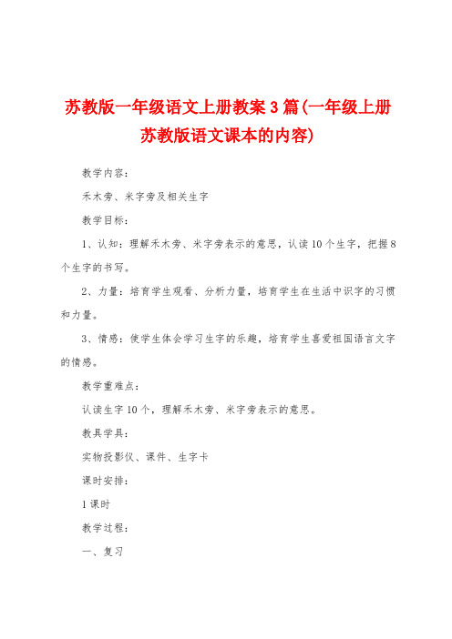 苏教版一年级语文上册教案3篇(一年级上册苏教版语文课本的内容)