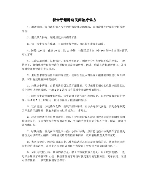 智齿牙龈肿痛民间治疗偏方