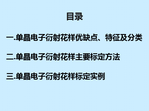 单晶电子衍射花样的标定