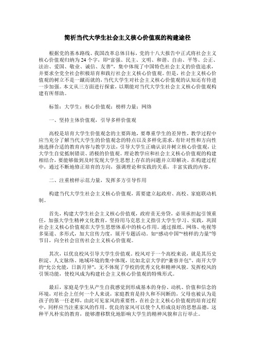 简析当代大学生社会主义核心价值观的构建途径