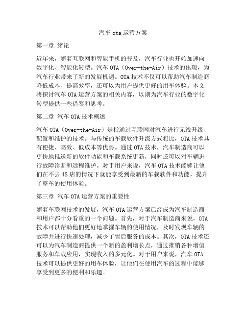 汽车ota运营方案