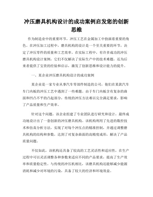 冲压磨具机构设计的成功案例启发您的创新思维