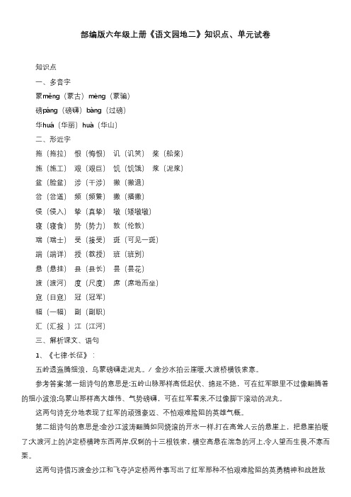 部编版六年级上册《语文园地二》知识点、单元试卷