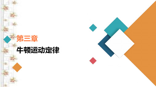 2021新高考物理选择性考试B方案一轮复习课件：——动力学中三种典型物理模型