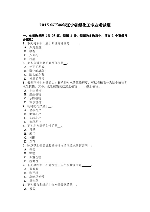 2015年下半年辽宁省绿化工专业考试题