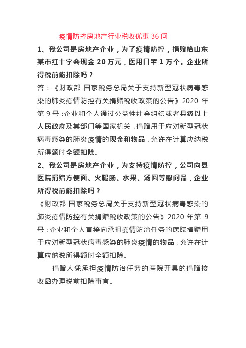 疫情防控房地产行业税收优惠36问