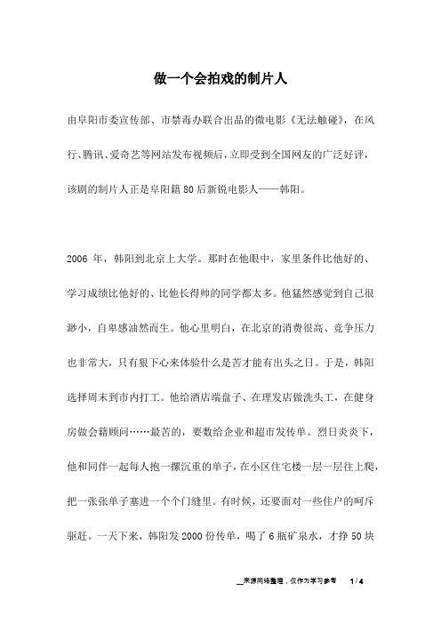 做一个会拍戏的制片人_名人故事