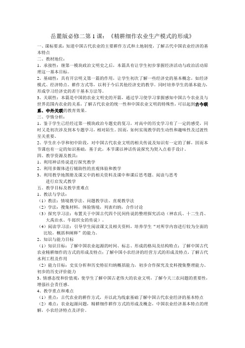 高中历史第1课《精耕细作农业生产模式的形成》必修2