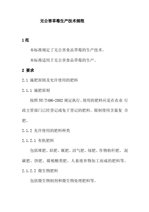 无公害草莓生产技术规程