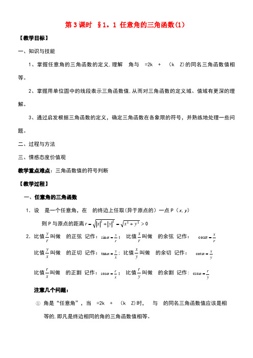 江苏省启东市高中数学第一章三角函数第3课时1.1任意角的三角函数(1)教案苏教版必修4(new)