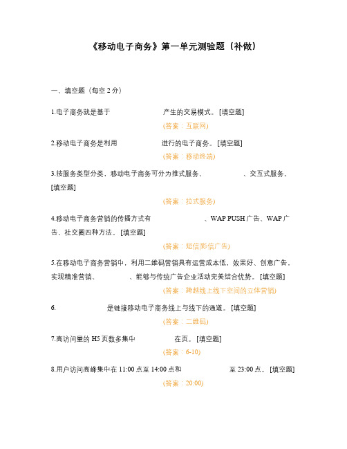 《移动电子商务》第一单元测验题(补做)