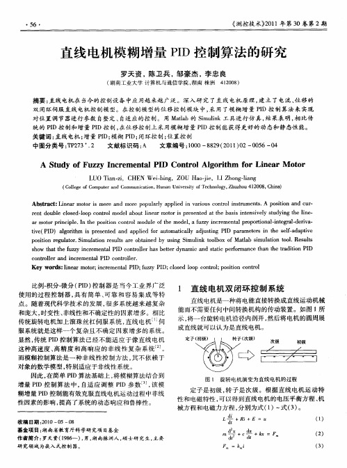 直线电机模糊增量PID控制算法的研究