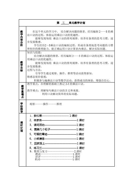 北师大版小学二年级上册数学第五单元教学设计(含教学计划)