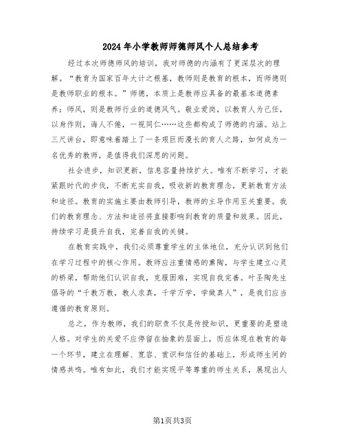 2024年小学教师师德师风个人总结参考（二篇）