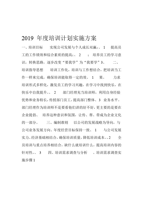 2019年度培训计划实施方案