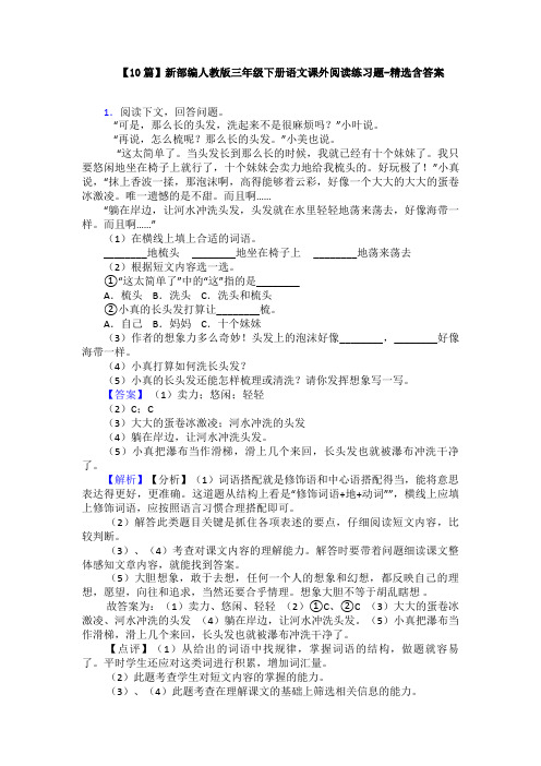 【10篇】新部编人教版三年级下册语文课外阅读练习题-精选含答案