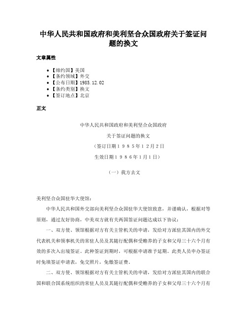 中华人民共和国政府和美利坚合众国政府关于签证问题的换文