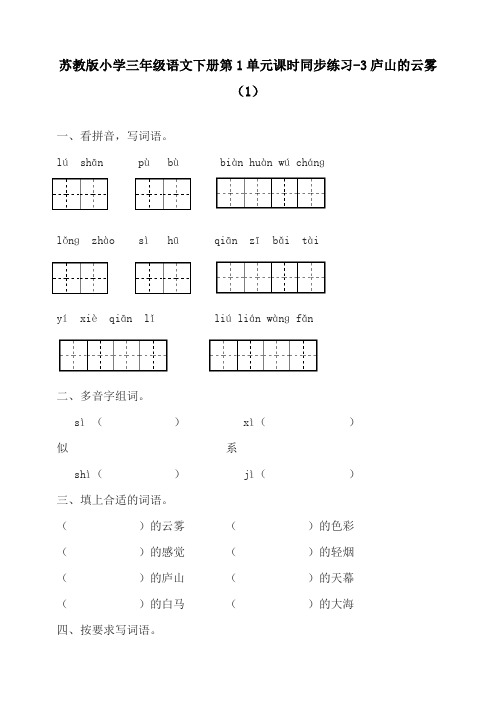 苏教版小学三年级语文下册第1单元课时同步练习-3庐山的云雾(1)