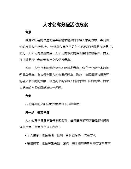 人才公寓分配活动方案