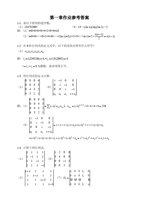 线性代数课后作业参考答案