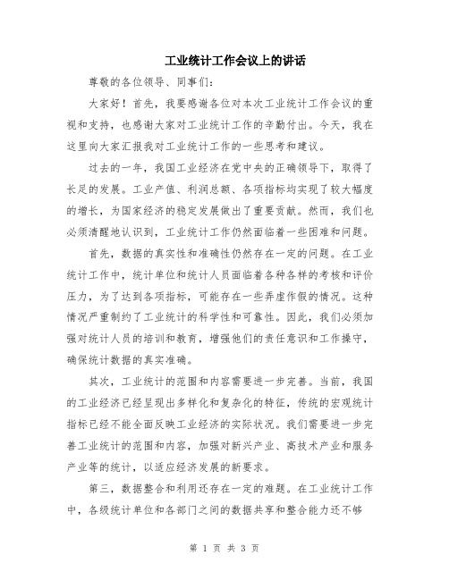 工业统计工作会议上的讲话