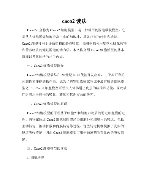 caco2读法