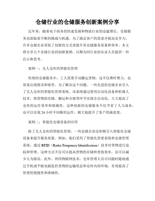 仓储行业的仓储服务创新案例分享