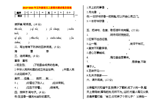 2019-2020年五年级语文上册期末测试卷及答案