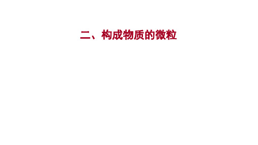 广东中考化学 第一部分  二、构成物质的微粒 课件(共31张PPT)