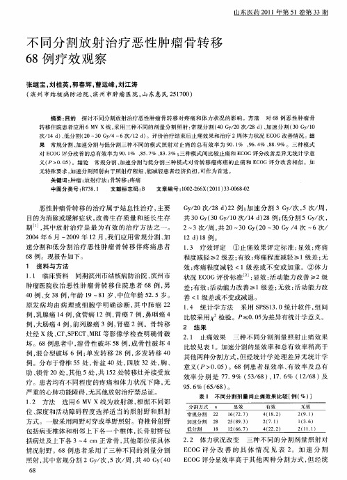 不同分割放射治疗恶性肿瘤骨转移68例疗效观察