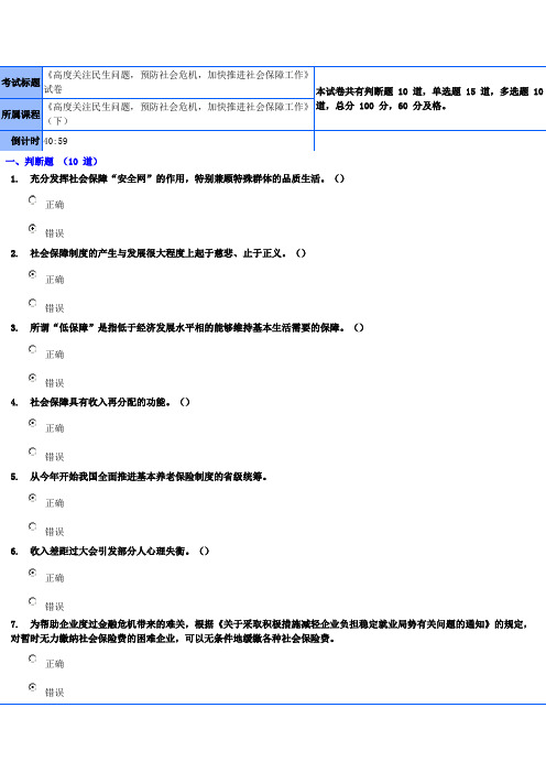 《高度关注民生问题,预防社会危机,加快推进社会保障工作》(下)的考试!