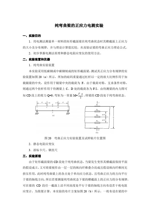 纯弯曲梁的正应力电测实验