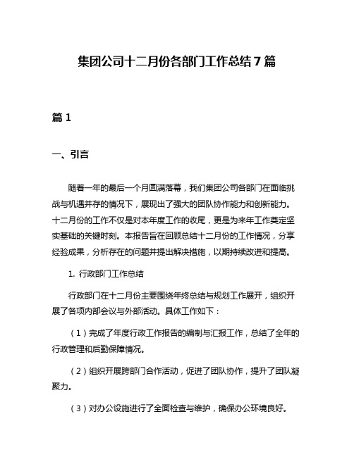 集团公司十二月份各部门工作总结7篇