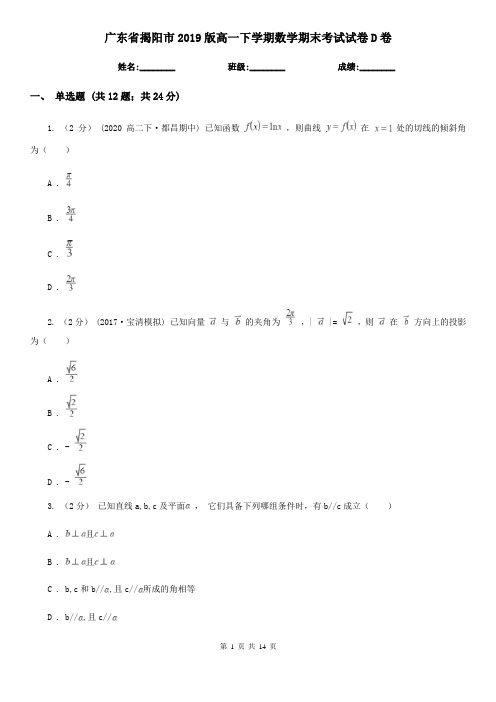 广东省揭阳市2019版高一下学期数学期末考试试卷D卷