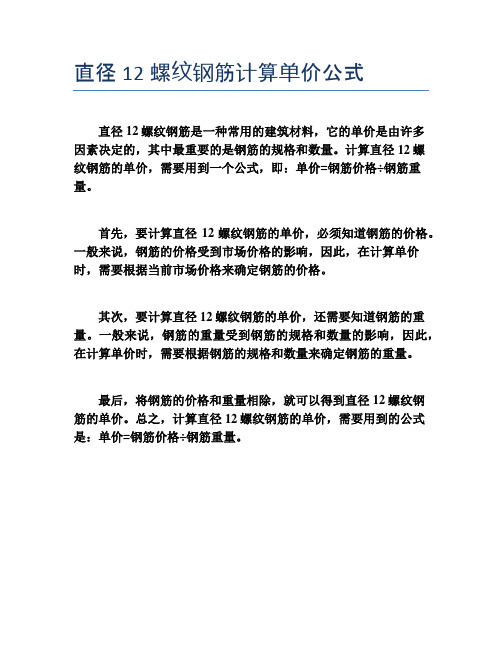 直径12螺纹钢筋计算单价公式