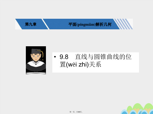 核按钮(新课标)高考数学一轮复习第九章平面解析几何9.8直线与圆锥曲线的位置关系课件文