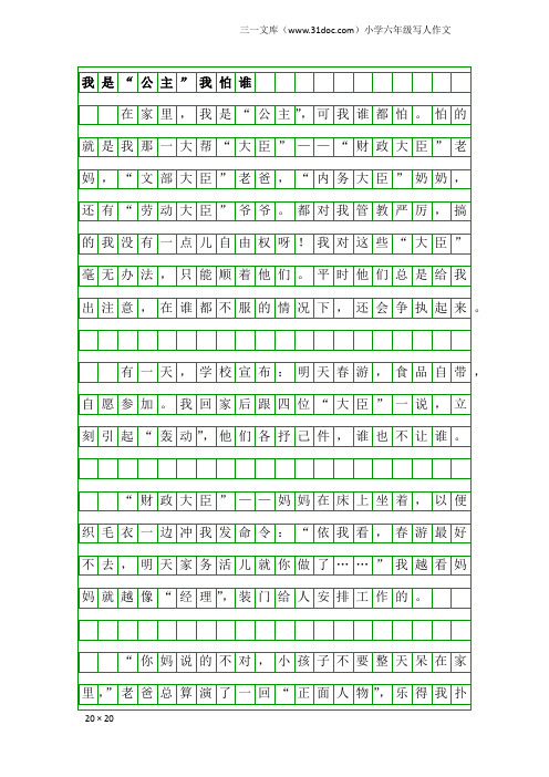 小学六年级写人作文：我是“公主”我怕谁