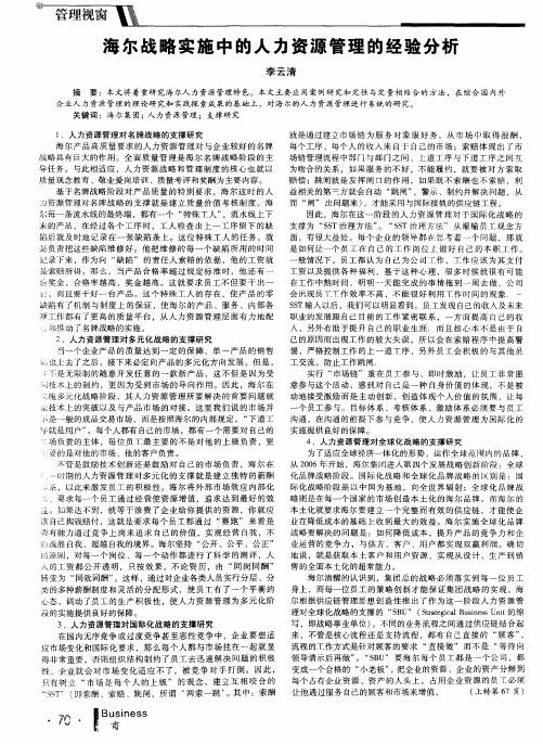 海尔战略实施中的人力资源管理的经验分析