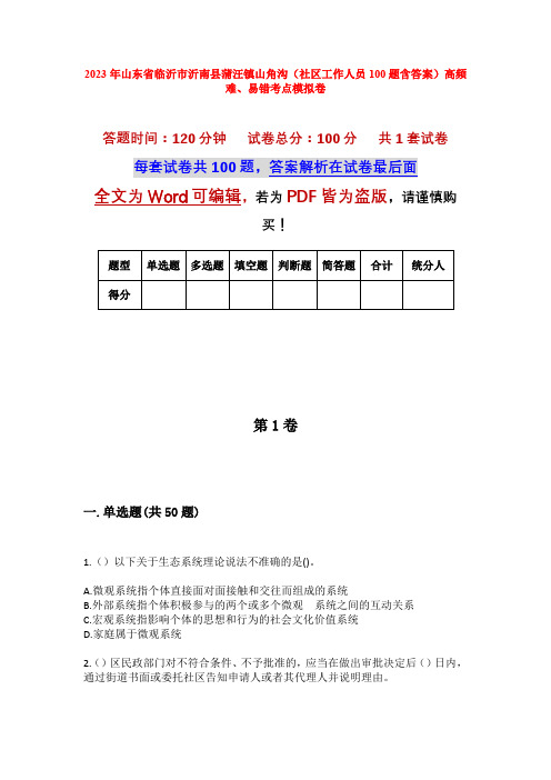 2023年山东省临沂市沂南县蒲汪镇山角沟(社区工作人员100题含答案)高频难、易错考点模拟卷