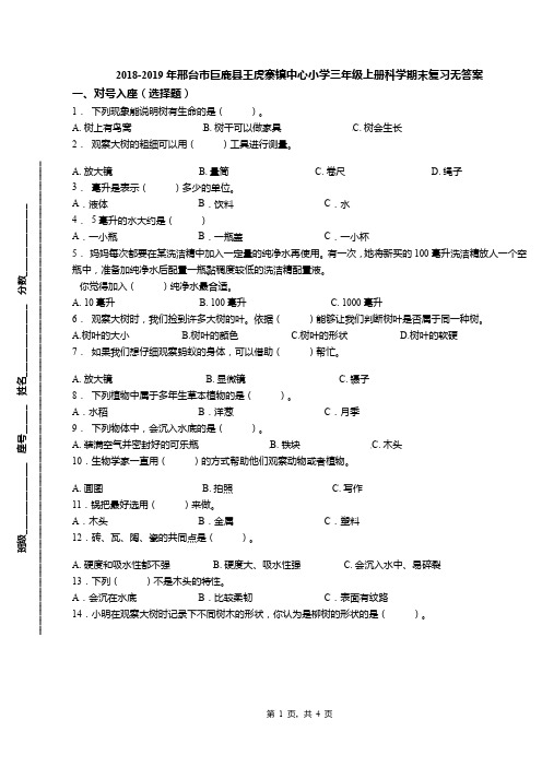 2018-2019年邢台市巨鹿县王虎寨镇中心小学三年级上册科学期末复习无答案