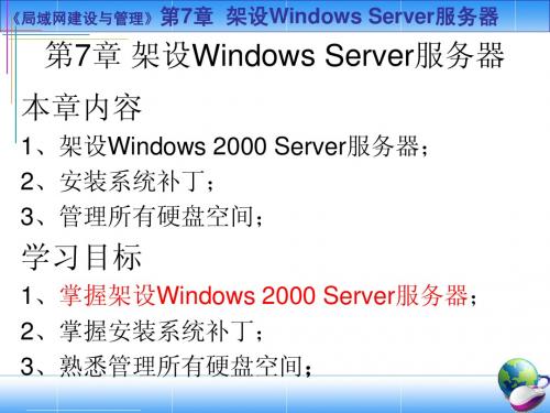 第7章架设WINDOWS SERVER服务器