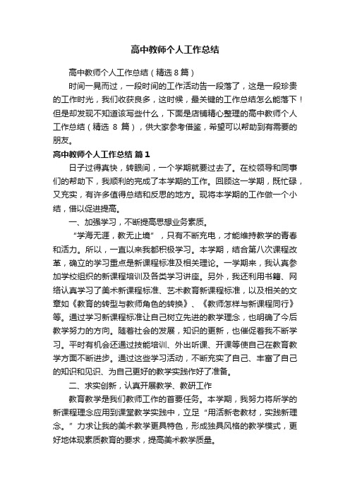 高中教师个人工作总结