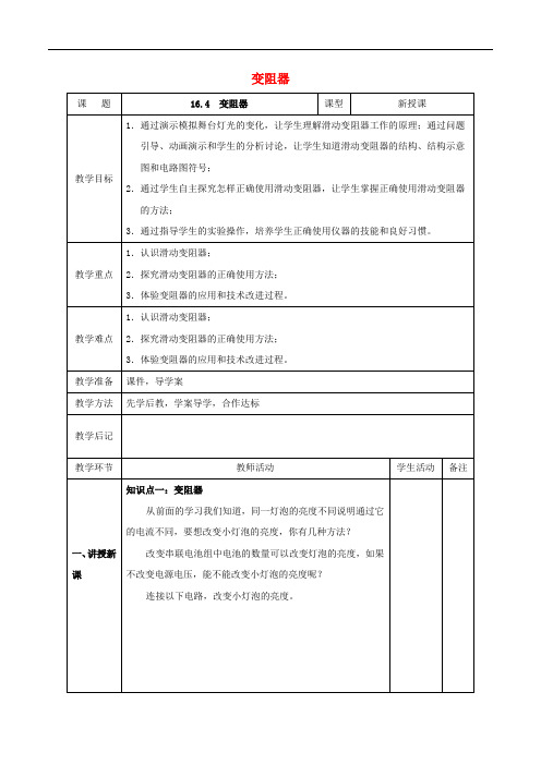 九年级物理全册 第16章 第4节 变阻器教案 (新版)新人