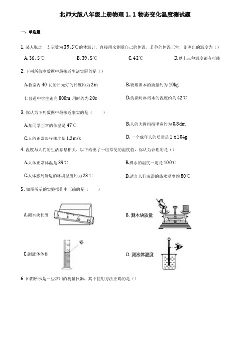 北师大版八年级上册物理物态变化温度测试题含答案