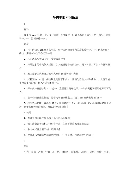牛肉干的不同做法