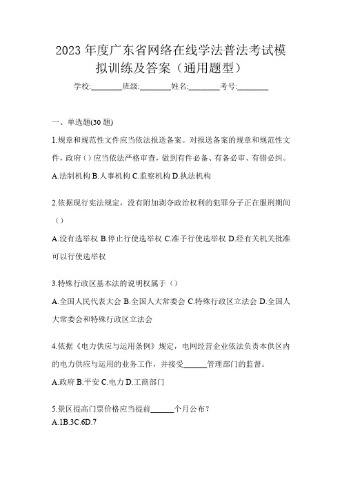 2023年度广东省网络在线学法普法考试模拟训练及答案(通用题型)