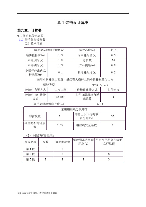 脚手架搭设计算书